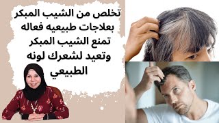 علاجات طبيعيه فعاله تمنع الشيب المبكر وتعيد لشعرك لونه الطبيعي