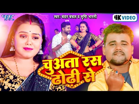 #Video | चुअता रस ढोढ़ी से | Chandan Chanchal | Ft - Divya | Chuwata Ras Dhodhi Se | Bhojpuri Song