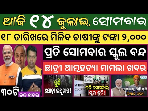 ଜୁଲାଇ 14 ତାରିଖ ସୋମବାର !  ଏହି ଦିନ ଚାଷୀଙ୍କୁ ମିଳିବ 2,000 ଟଙ୍କା ! ପ୍ରତି ସୋମବାର ସ୍କୁଲ ଛୁଟି ରହିବ  ¡ Odisha