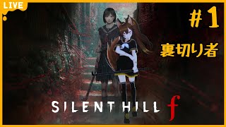 【SILENT HILL ƒ】#01 - 初見 - 好像也不是那麼恐怖丫！【粵｜國】