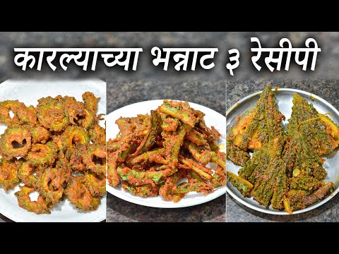 ३ प्रकारच्या कारल्याच्या भन्नाट रेसीपी पाहताच तोंडाला पाणी सुटेल | Karela Recipe