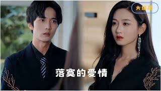 [MULTI SUB]餘生我要對自己好一點？ #短劇推薦 #最新短劇
