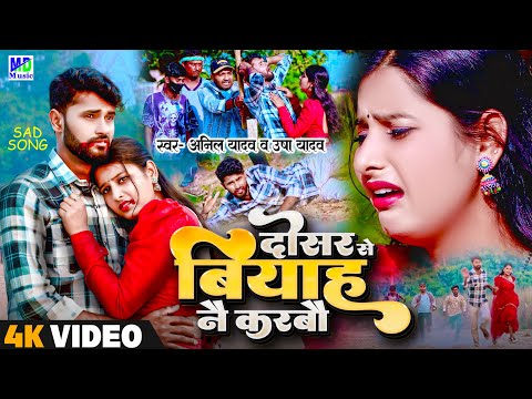 Anil Yadav Maithili Song 2024 | दोसर से बियाह नै करबौ | Usha Yadav | Maithili Song | Anil Yadav