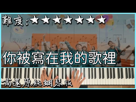 【Piano Cover】蘇打綠 sodagreen feat. Ella - 你被寫在我的歌裡｜高還原純鋼琴版｜高音質/附譜/歌詞