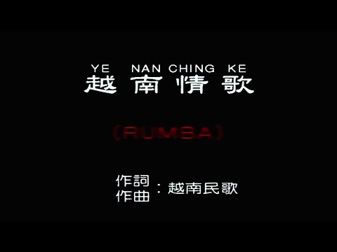 越南情歌 (RUMBA 舞曲)-伴奏 KARAOKE