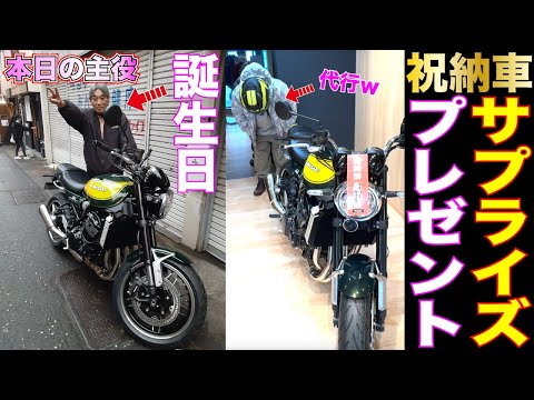 誕生日のサプライズプレゼントに新車バイクのKawasaki Z900RSを納車してお世話になっている方へ恩返しするゾ