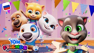 🏡🥳 Добро пожаловать в дом ВЕСЕЛЬЯ🏡🥳 «Мой Говорящий Том: Друзья» (все мультяшные трейлеры)