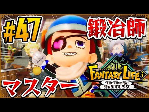 【ファンタジーライフi】鍛冶師もマスター到達！キミの装備は全部俺が作るよ #47