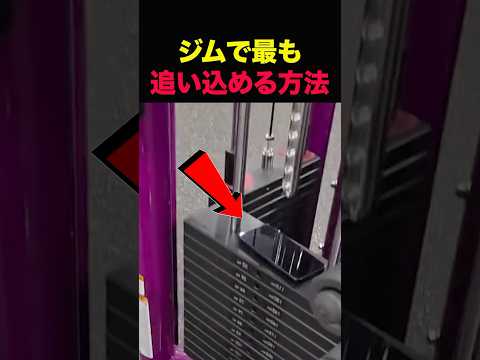 ジムで最強の追い込み方 #shorts