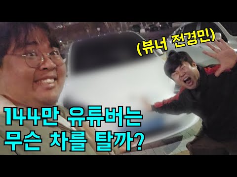 144만 유튜버 전경민은 무슨 차를 탈까?