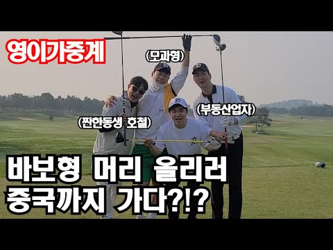 바보형 골프 머리 올리러 가다?모과형한테 한수 배우나??ㅋㅋ[영이가중계]