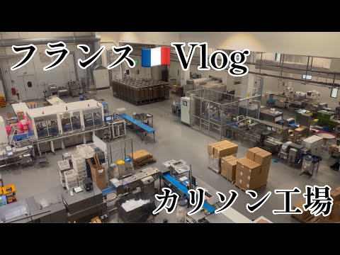 【Vlog】フランス🇫🇷カリソン工場見学とJAPAN EXPO初日