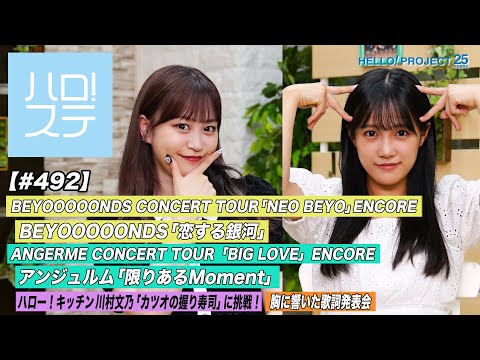 [Hello! Project Station #492] Hello! Project Summer BEYOOOOONDS "Koi Suru Ginga" / Angerme "Limited Moment" / Hello! Kitchen / Lyrics that Touched My Heart / MC: Kisora ​​Niinuma & Yuumi Kasai