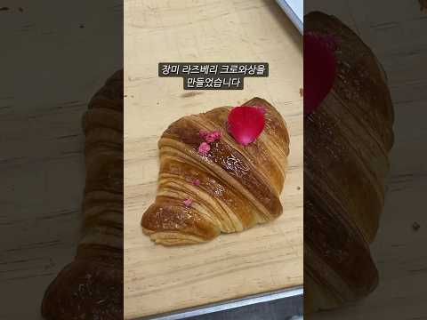 제빵학교 최종시험 준비 - 1편. 창작 크로와상 도전기