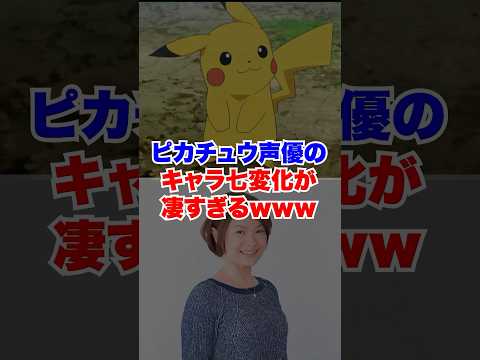 ピカチュウ声優のキャラ七変化が凄過ぎるww