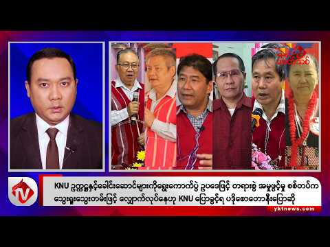 Khit Thit သတင်းဌာန၏ စက်တင်ဘာ ၂၆ ရက် နေ့လယ်ပိုင်း ရုပ်သံသတင်းအစီအစဉ်