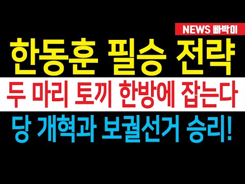 속보) 한동훈 리더십 시험대 올랐다, 집토끼와 산토끼의 선택은...?!