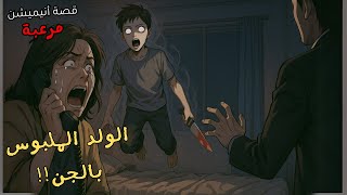 كنت بفكر إني بَسمع برنامج رعب عادي... حتى سمعت صراخ مرعب في الليل، وسمعت قصة الولد اللي ركبو جني!!