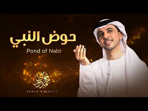 نشيد حوض النبي - أحمد بوخاطر Nasheed Pond Of Nabi - Ahmed Bukhatir
