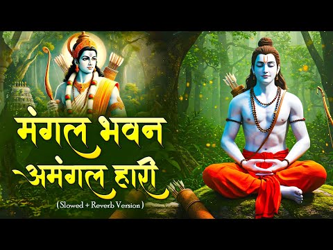 Mangal Bhawan Amangal Hari | Slowed & Reverb Lofi Version | Ramayan Chaupai | Shri Ram Bhajan | Lofi