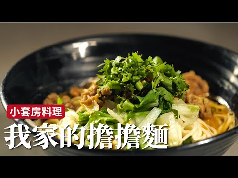 小套房料理｜我家的擔擔麵，就是好吃沒別的！[詹姆士/姆士流]