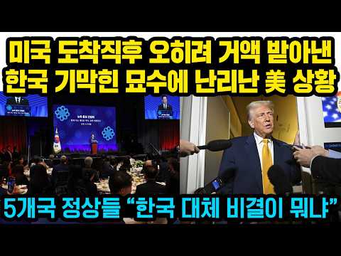 한국, 미국 3500억불 거부하더니 오히려 미국 거액투자 받아오자 난리난 이유..한국의 기막힌 묘수에 난리난 美 상황 "5개국 정상들, 뉴욕서 다급히 한국찾은 이유"
