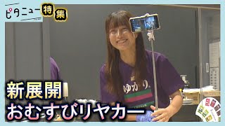 【新展開】「おむすびリヤカー」初イベントのドタバタ舞台裏 有名企業とコラボ｜ピタニュー特集