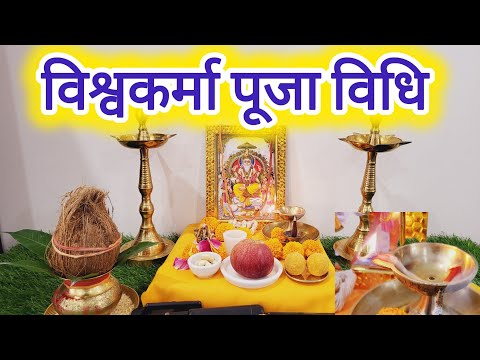 विश्वकर्मा पूजा विधि ll Vishwakarma puja Vidhi 2024