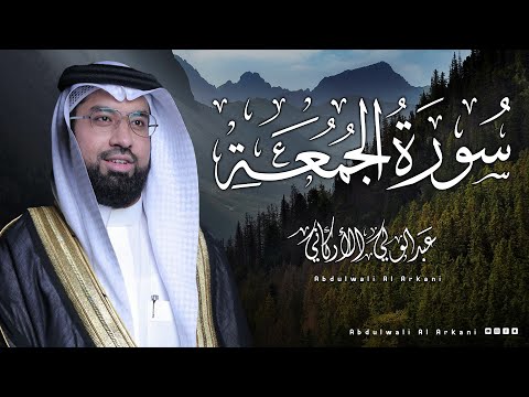 سورة الجمعة ( كامله) _ القارئ عبدالولي الأركاني  Surah Al-Jumu‘ah