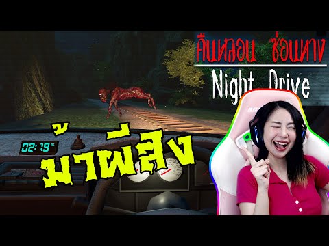 📌LIVE #44 : โดนม้าผีสิงวิ่งไล่ !!! | NIGHT DRIVE คืนหลอนซ่อนทางภาค 2