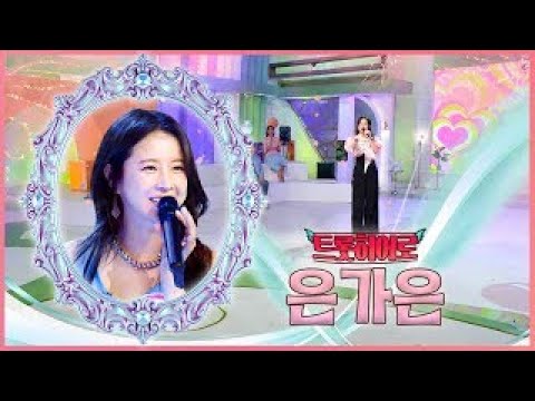 은가은  ♪ 거꾸로 해도 은가은 ! / KBS 방송