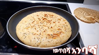 በጣም ቀላል አንባሻ በማማሰያ የተቦካ በመጥበሻ የተጋገረ🤗 / ቡና ቁርስ / ምግብ አሰራር / home made pan bread / bread without oven