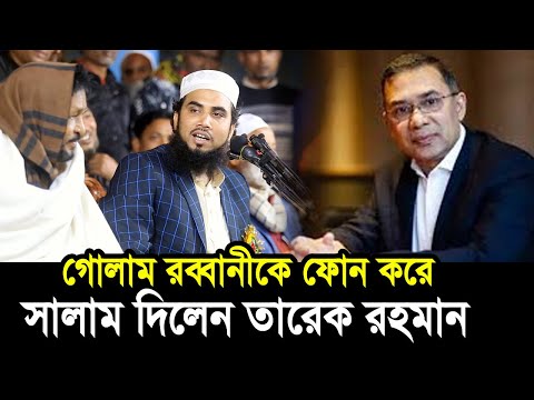 গোলাম রব্বানীকে ফোন দিয়ে সালাম দিলেন তারেক রহমান ! Golam Rabbani Waz  Tarique Rahman