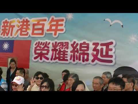 新港國小百週年校慶全記錄-5/14 pic
