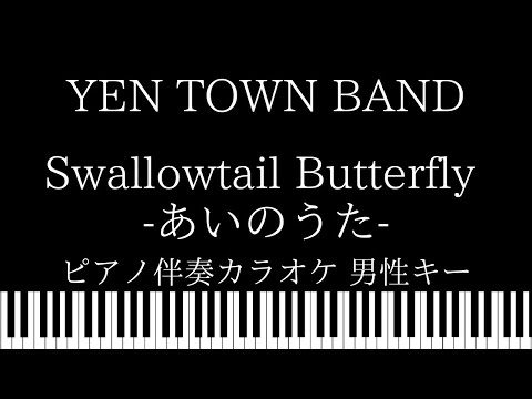 【ピアノ カラオケ】Swallowtail Butterfly -あいのうた- / YEN TOWN BAND【男性キー】