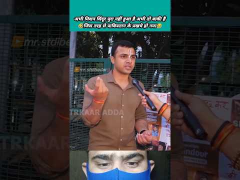 😂opration sindoor कम चकना चुर ज्यदा लग रहा है🤣🔥 #shorts #mrstdibedar #trending