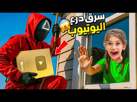 إيمان انسرق منها درع اليوتيوب من حارس الحبار 😱يا حرام شو صار فيها 😰