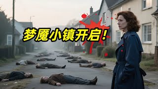 【阿奇】小镇居民陷入诡异沉睡，醒来后遭遇更加可怕的危机/科幻惊悚剧《米德威奇布谷鸟》