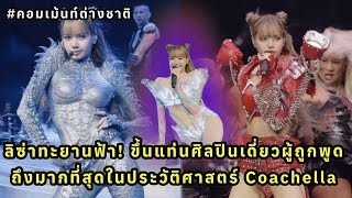 ลิซ่าทะยานฟ้า! ขึ้นแท่นศิลปินเดี่ยวผู้ถูกพูดถึงมากที่สุดในประวัติศาสตร์ Coachella