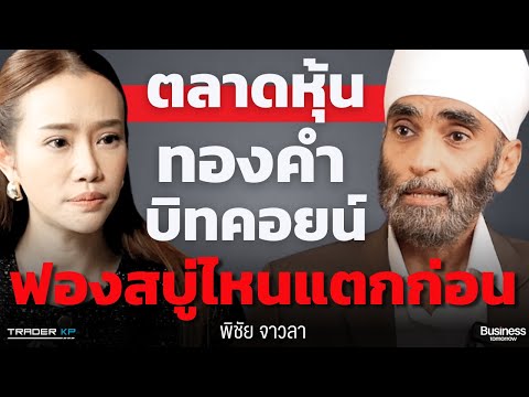 ระวัง ! สงครามภาษีทรัมป์ จะทำฟองสบู่ไหนแตกในปีนี้ ? (พิชัย จาวลา)