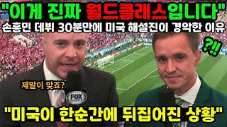 "이게 진짜 월드클래스입니다" 손흥민 데뷔 30분만에 미국 해설진이 경악한 이유 "미국이 한순간에 뒤집어진 상황"