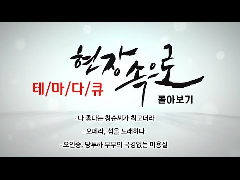 [현장속으로 몰아보기] 나 좋다는 창순씨가 최고더라 / 오페라, 섬을 노래하다 / 오인승, 당투하 부부의 국경없는 미용실 / KBS대전 방송