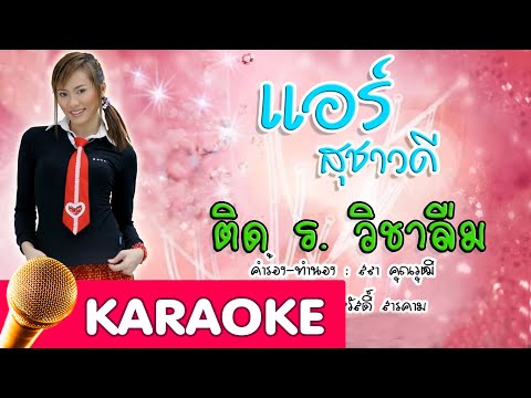 ติด ร. วิชาลืม – แอร์ สุชาวดี [Karaoke]