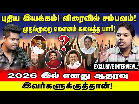 Paari Saalan latest INTERVIEW! My support for 2026 Election! | The birth of new organization | UVT