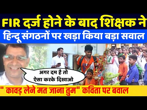 "कावड़ लेने मत जाना" कविता कहने वाले शिक्षक पर FIR दर्ज, शिक्षक ने हिन्दू संगठनों पर उठाया सवाल 