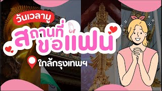 วันเวลามูสถานที่ ขอแฟน ใกล้กรุงเทพฯ