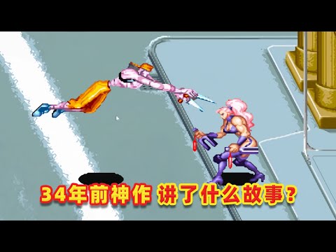 【吐嚎】34年前街機神作，大反派竟然和首富馬斯克高度相似？