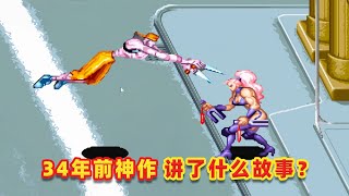 【吐嚎】34年前街機神作，大反派竟然和首富馬斯克高度相似？