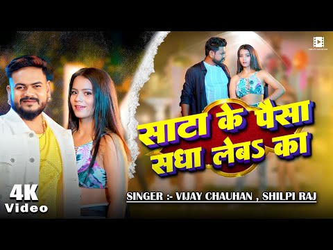 #Video || साटा के पैसा सधा लेबs का || #Shilpi Raj, #Vijay Chauhan | Bhojpuri New Song 2025