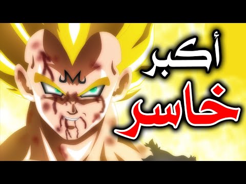 فيجيتا: أكبر خاسر في تاريخ الأنمي! (دراغون بول)